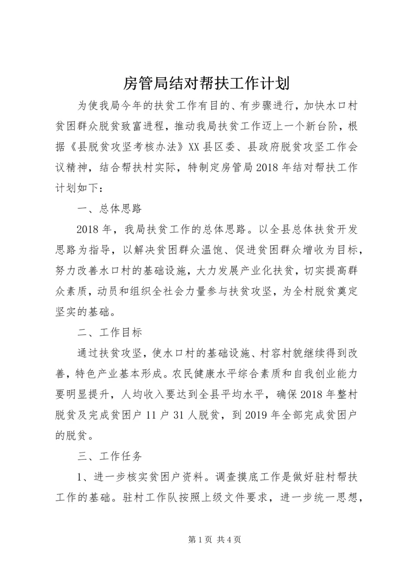 房管局结对帮扶工作计划.docx