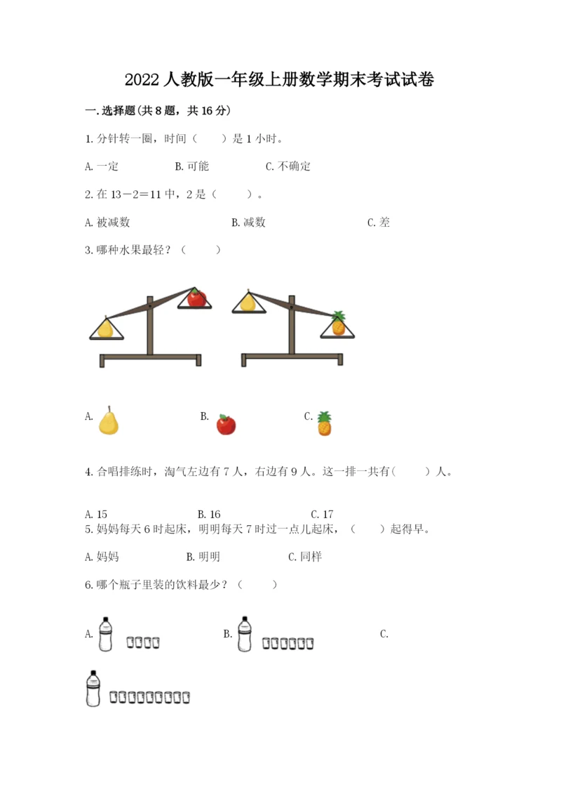 2022人教版一年级上册数学期末考试试卷附参考答案（预热题）.docx
