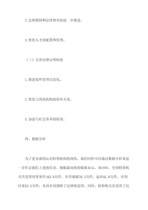 检察机构改革调研报告