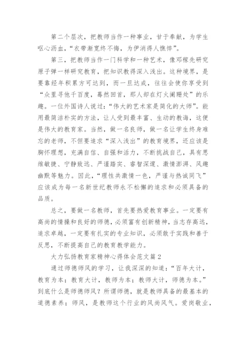 大力弘扬教育家精神心得体会范文（通用17篇）.docx