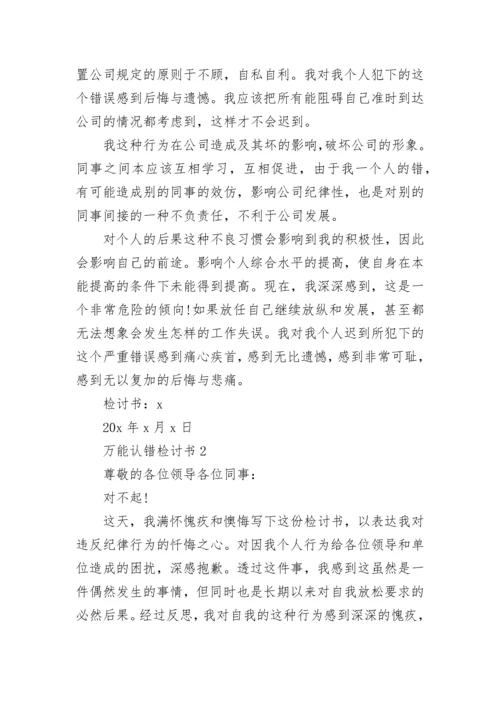 万能认错检讨书范文大全.docx