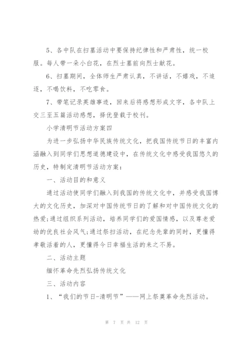 小学清明节活动方案2022.docx