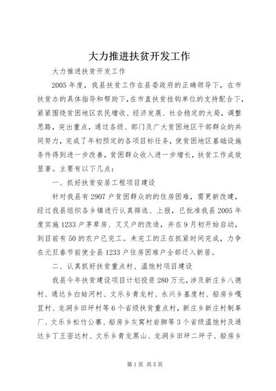 大力推进扶贫开发工作 (2).docx