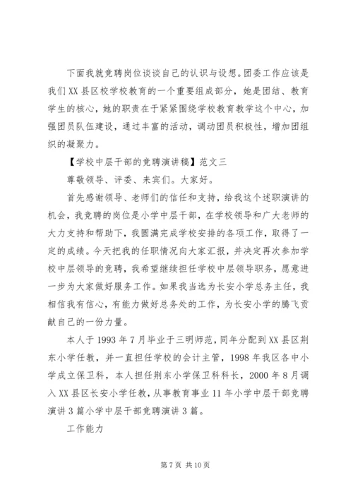 学校中层干部的竞聘演讲稿三篇.docx