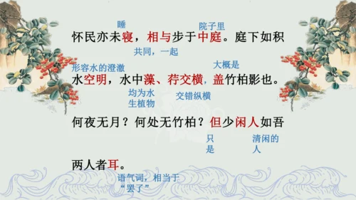 第11课 《短文二篇》（含《答谢中书书》与《记承天寺夜游》）课件