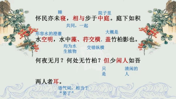 第11课 《短文二篇》（含《答谢中书书》与《记承天寺夜游》）课件