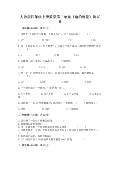 人教版四年级上册数学第三单元《角的度量》测试卷附答案（研优卷）.docx