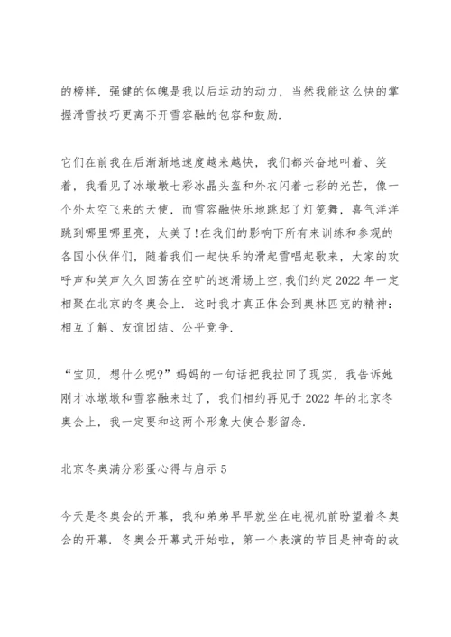 北京冬奥满分彩蛋心得与启示10篇.docx