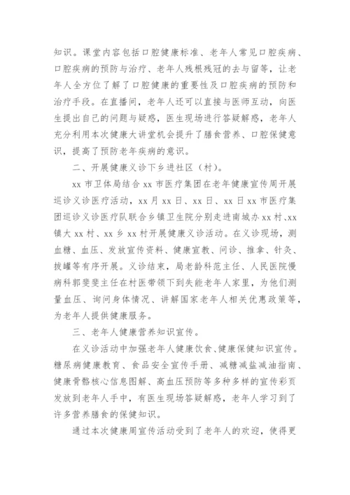 老年人健康宣传周活动总结.docx