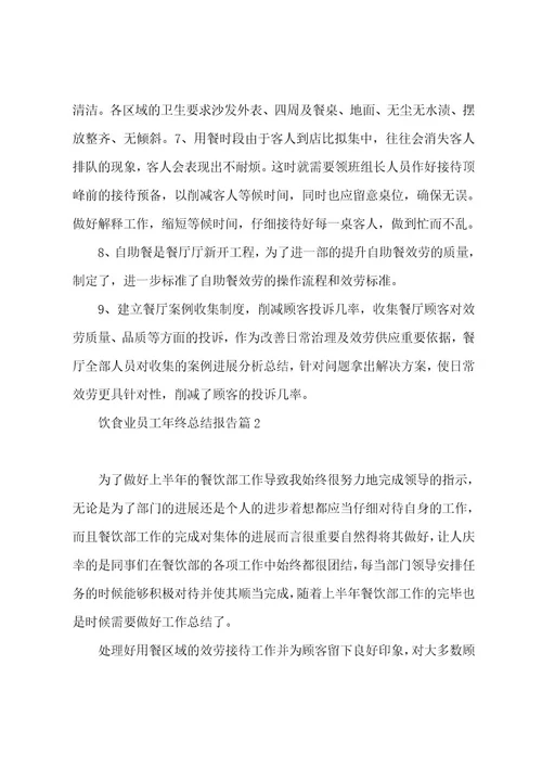 饮食业员工年终总结报告5篇