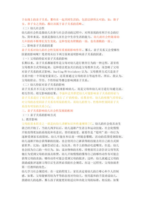 亲子关系对幼儿社会性发展的影响.docx