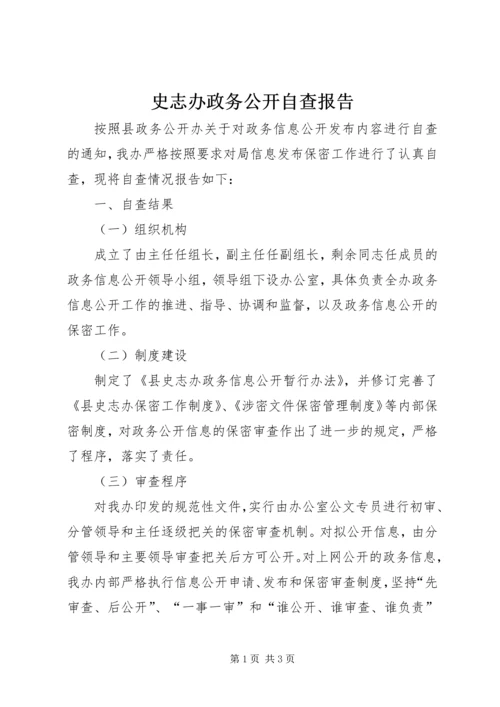 史志办政务公开自查报告.docx