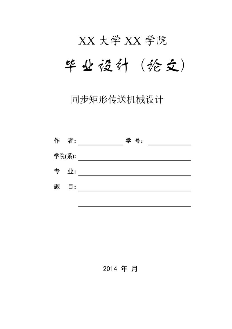 同步矩形传送机械分析与设计