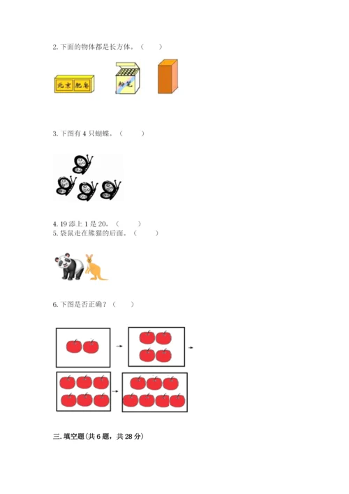 小学数学一年级上册期末测试卷及参考答案（轻巧夺冠）.docx