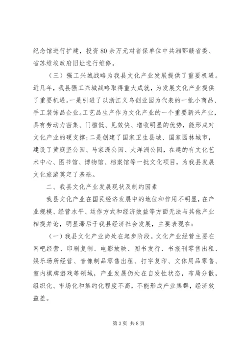 县文化产业发展调研报告 (4).docx