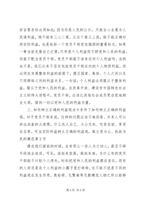 树立正确的利益观，做立党为公、执政为民的模范.docx