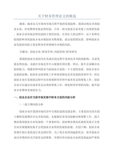 关于财务管理论文的精选.docx