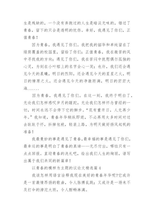 以青春的模样为主题的议论文(5篇).docx