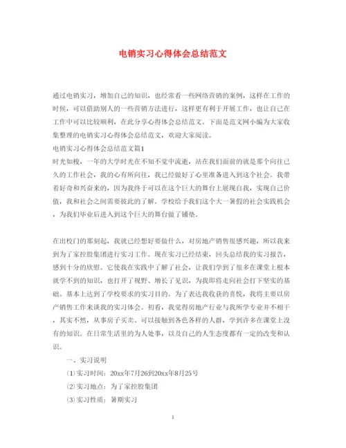 精编电销实习心得体会总结范文.docx