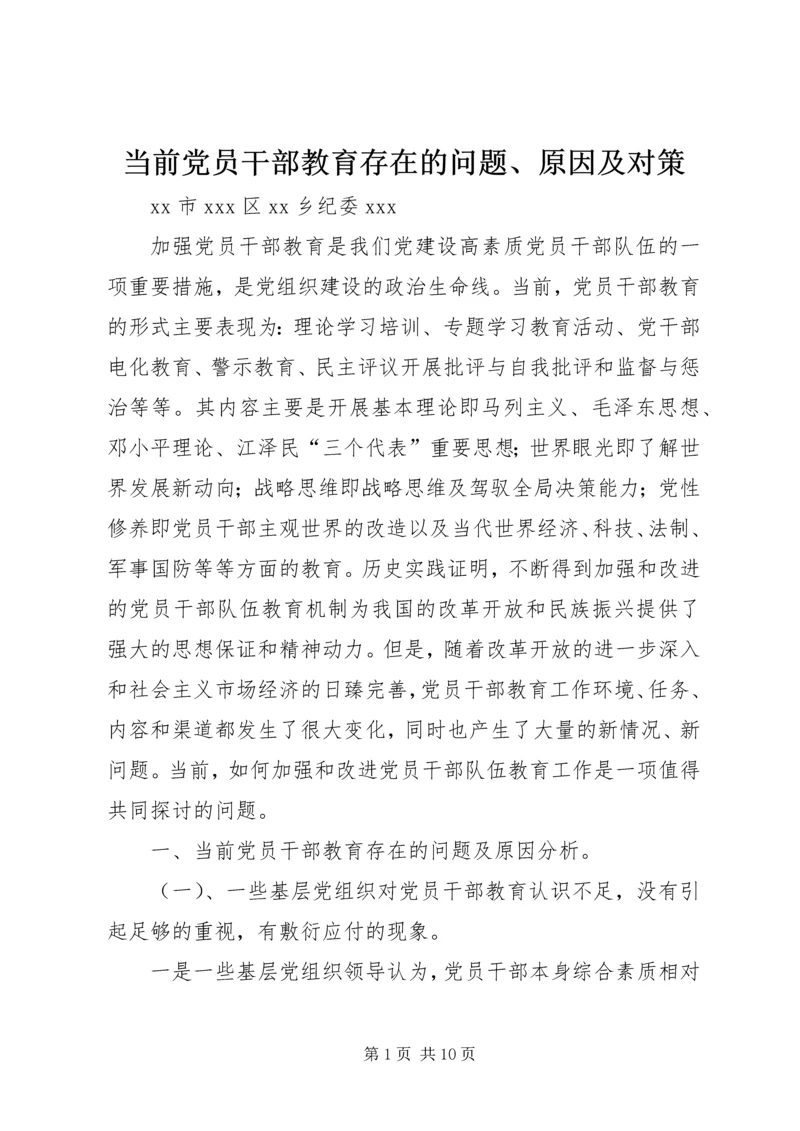 当前党员干部教育存在的问题、原因及对策 (4).docx