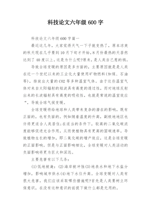 科技论文六年级600字.docx