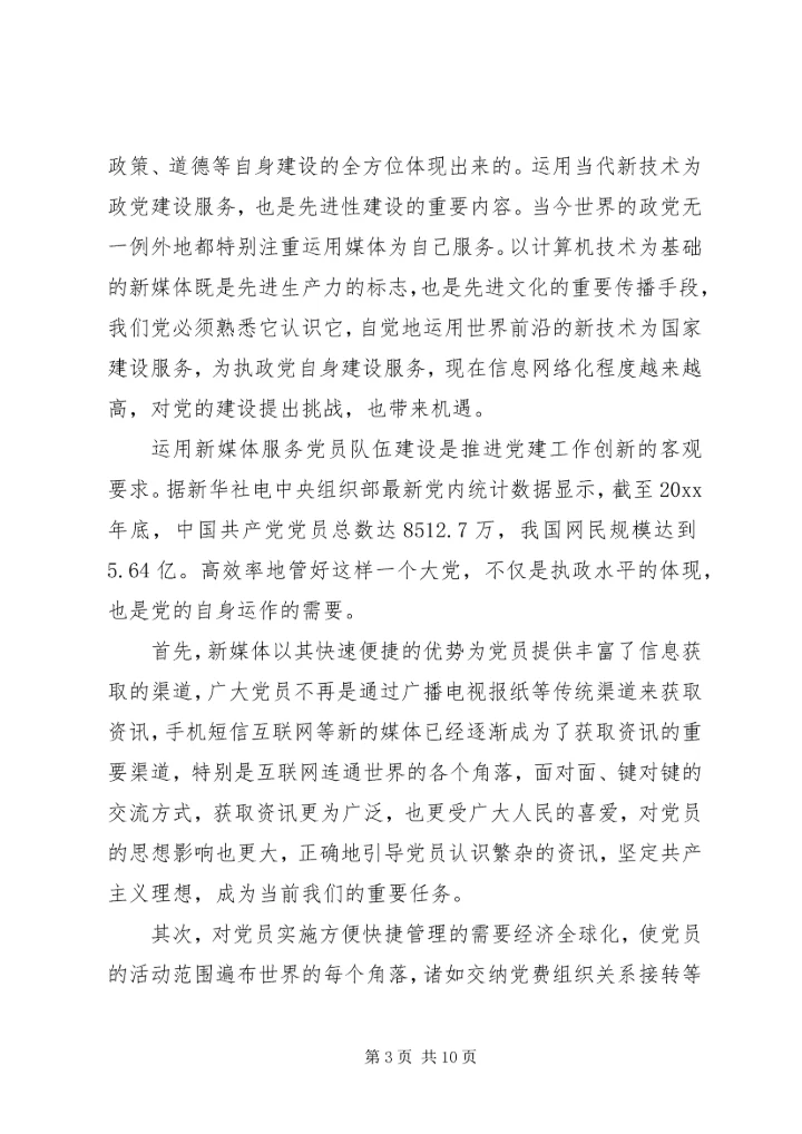 新兴媒介在党建工作中的运用和思考.docx