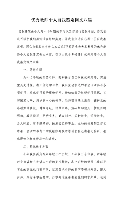 优秀教师个人自我鉴定例文八篇