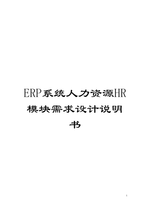 ERP系统人力资源HR模块需求设计说明书模板.docx