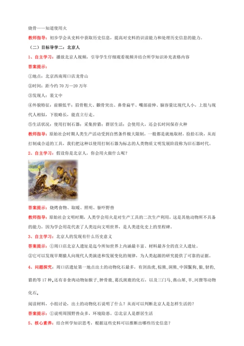第1课中国境内早期人类的代表—北京人 【2022-2023统编版七上历史实用趣味备课（教案）】
