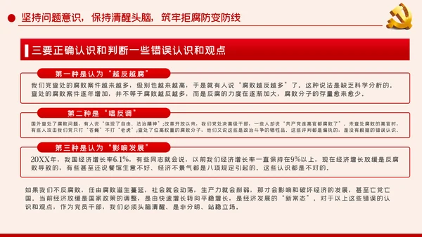 党风廉政建设筑牢拒腐防变的思想防线廉政党课PPT