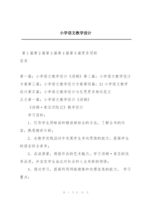 小学语文教学设计.docx