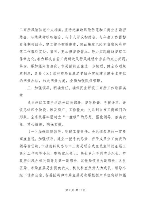 市民主评议工商所动员大会上的讲话.docx