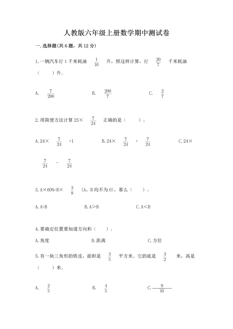 人教版六年级上册数学期中测试卷精品（a卷）.docx