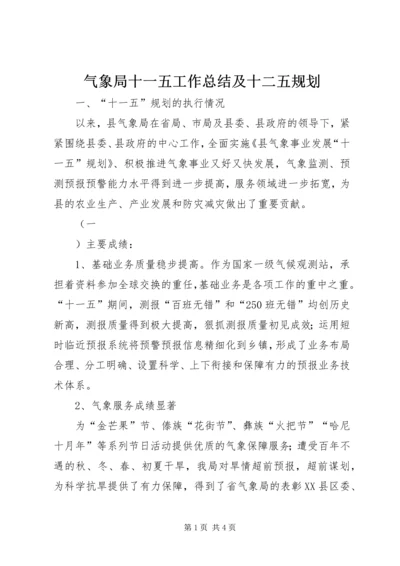 气象局十一五工作总结及十二五规划 (2).docx