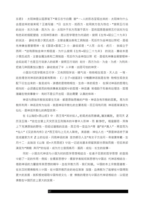 浅谈中国古代神话的演变