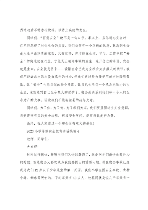 2023年小学暑假安全教育讲话稿7篇
