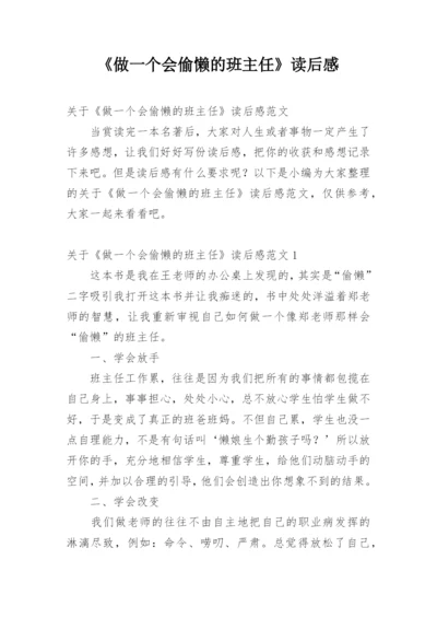 《做一个会偷懒的班主任》读后感.docx