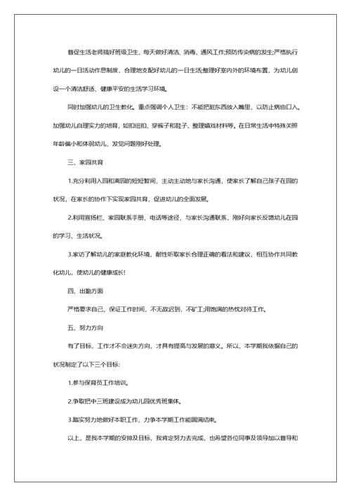 幼儿园中班保育员个人工作安排