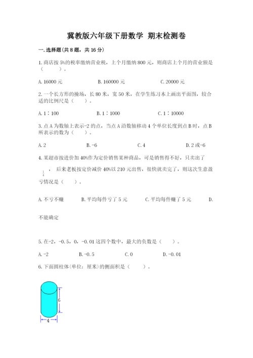 冀教版六年级下册数学 期末检测卷【模拟题】.docx