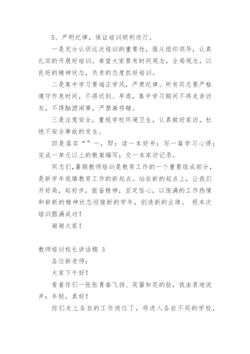 教师培训校长讲话稿.docx