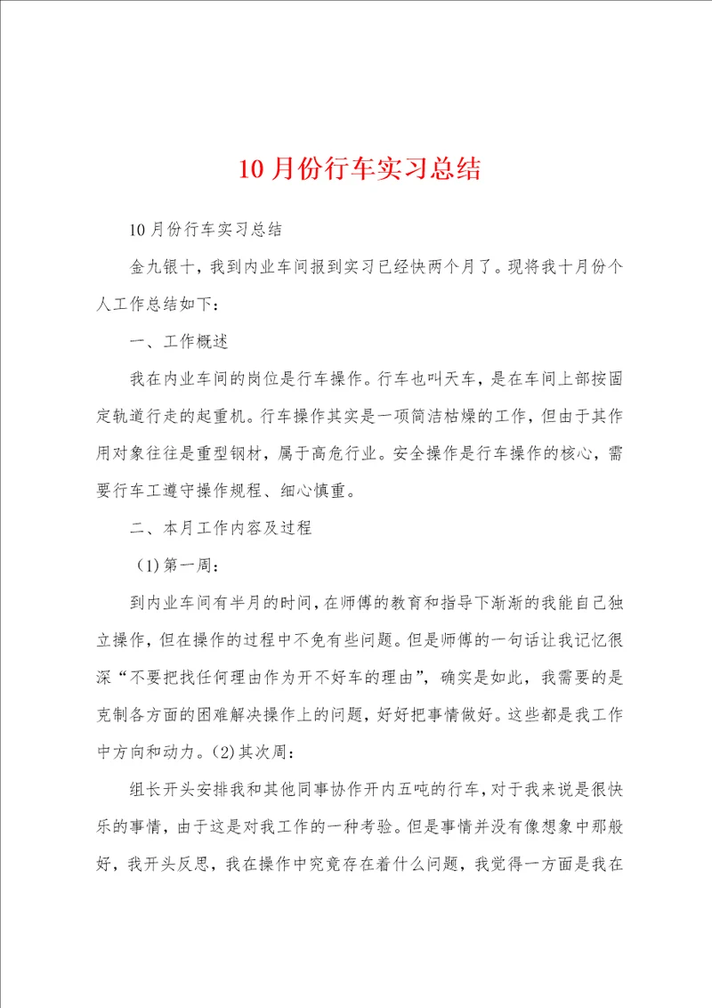 10月份行车实习总结