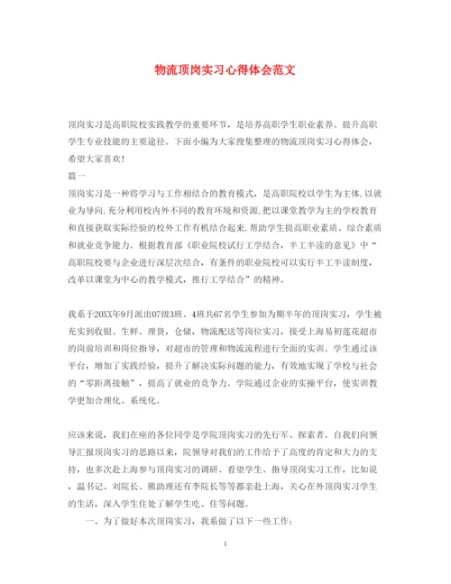 精编物流顶岗实习心得体会范文.docx