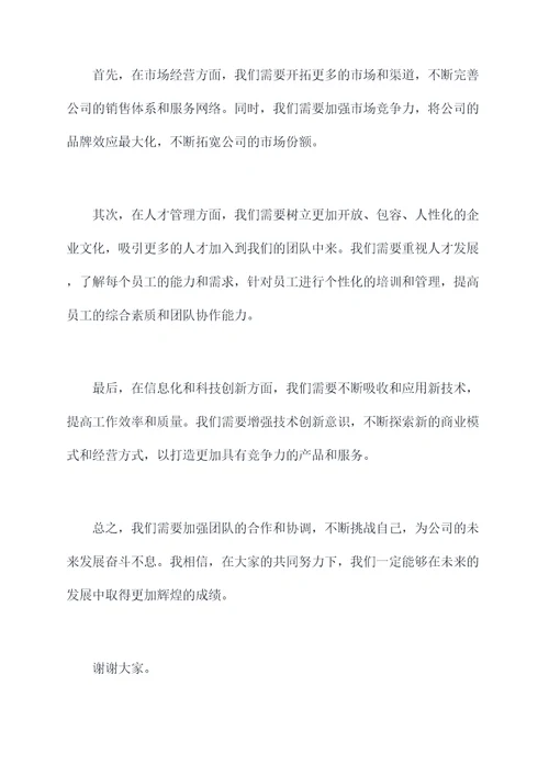 公司重要会议讲话稿