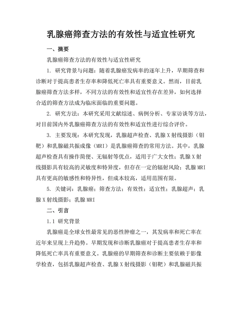 乳腺癌筛查方法的有效性与适宜性研究