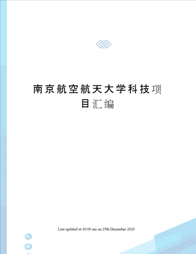 南京航空航天大学科技项目汇编