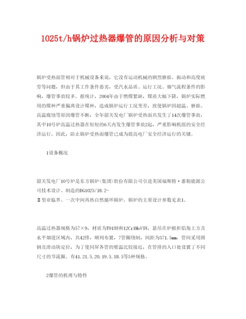 【精编】《安全管理论文》之1025th锅炉过热器爆管的原因分析与对策.docx