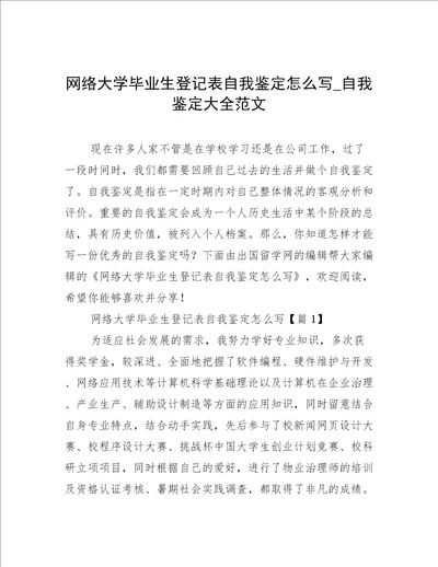 网络大学毕业生登记表自我鉴定怎么写自我鉴定大全范文