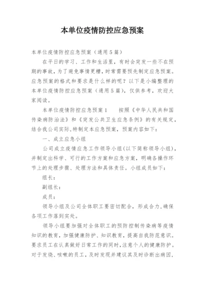 本单位疫情防控应急预案.docx