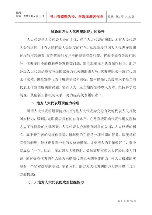 论地方人大代表履职能力的提高毕业论文.docx