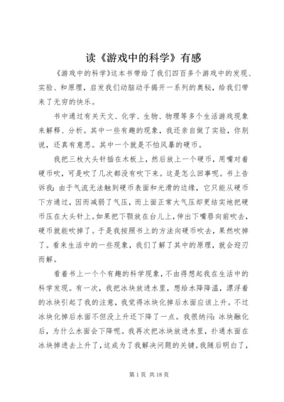 读《游戏中的科学》有感.docx